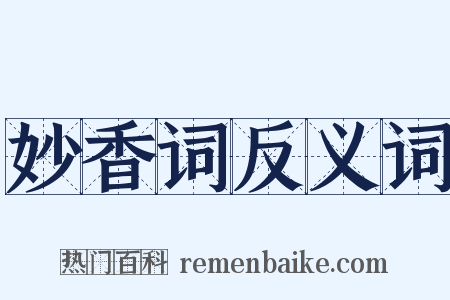 妙香词反义词是什么意思的图片